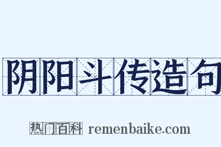 阴阳斗传造句是什么意思的图片